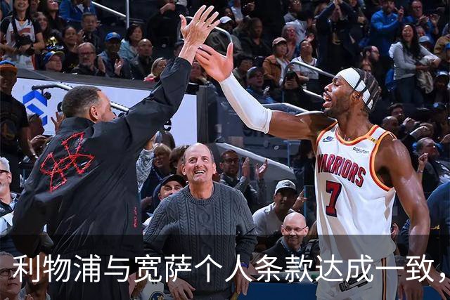 利物浦与宽萨个人条款达成一致，但不确定是否行使回购权