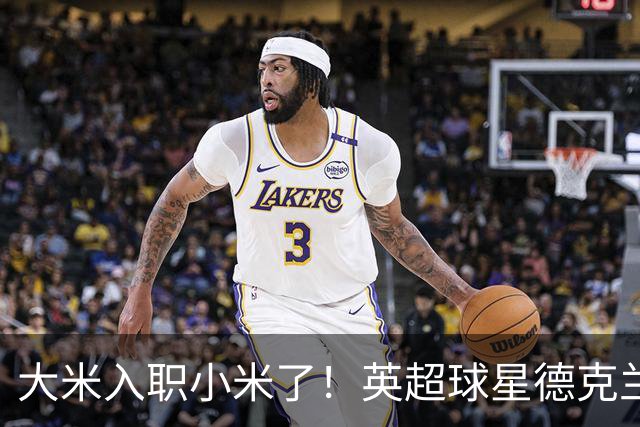 大米入职小米了！英超球星德克兰赖斯出任小米YU7体验官