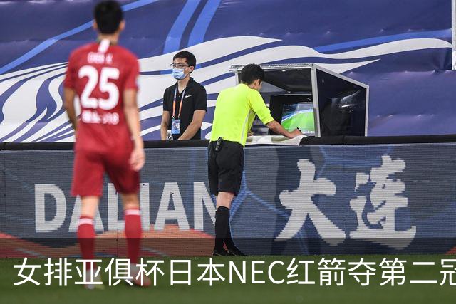 女排亚俱杯日本NEC红箭夺第二冠 佐藤淑乃荣膺MVP