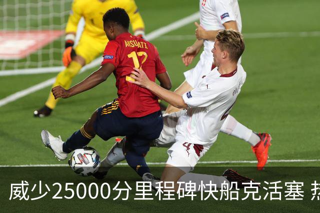 威少25000分里程碑快船克活塞 热火力克奇才