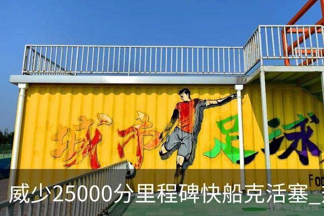 威少25000分里程碑快船克活塞 热火力克奇才