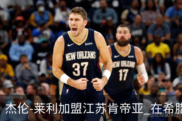 杰伦-莱利加盟江苏肯帝亚 在希腊联赛场均24分