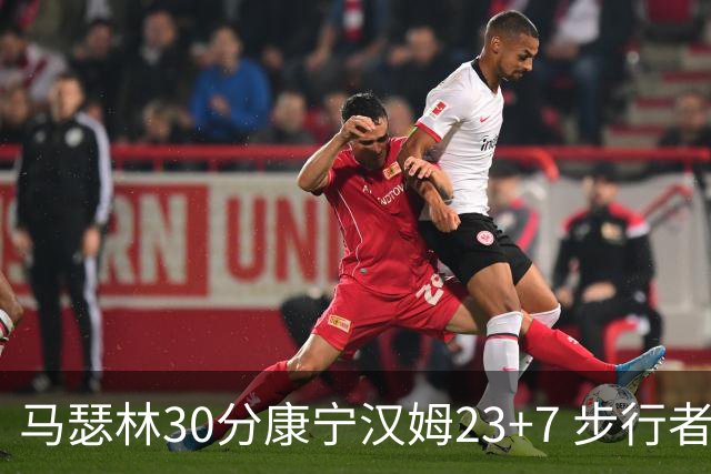 马瑟林30分康宁汉姆23+7 步行者送活塞20连败