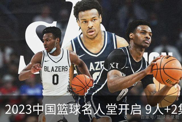 2023中国篮球名人堂开启 9人+2集体得到举荐